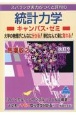 スバラシク実力がつくと評判の統計力学キャンパス・ゼミ　大学の物理がこんなに分かる！単位なんて楽に取れる！　改訂2