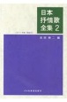 日本抒情歌全集＜改訂版＞　ピアノ伴奏・解説付（2）