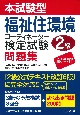 本試験型福祉住環境コーディネーター検定試験2級問題集