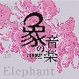 象の音楽　世界に衝撃を与えた川添象郎プロデュース作品集