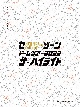 セクシーゾーン　ドームツアー2022　ザ・ハイライト  [初回限定盤]