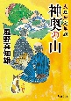 神奥の山　大江戸定年組