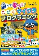 遊んで学ぼう！　こどもマイクラプログラミング