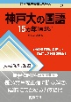 神戸大の国語15カ年［第3版］