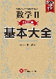 高校　基本大全　数学2ベーシック編