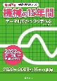 電験2種一次試験過去問マスタ機械の15年間　2023年版　テーマ別でがっつり学べる