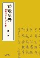 詩歌交響　和漢聯句のことばと連想