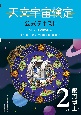 天文宇宙検定公式テキスト2級　2023〜2024年版　銀河博士