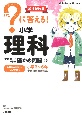 ？に答える！小学理科　ダウンロードできる確かめ問題つき　増補新装版