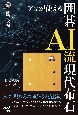 アマが使える　囲碁AI流現代布石