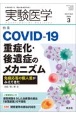 実験医学2023年3月号　Vol．41　No．4　生命を科学する明日の医療を切り拓く