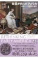 改革が作ったアメリカ　初期アメリカ研究の展開