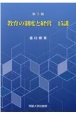 教育の制度と経営15講