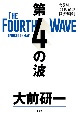 第4の波　大前流「21世紀型経済理論」