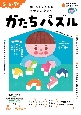 かたちパズル　5・6・7歳