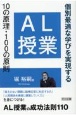 AL授業　10の原理・100の原則