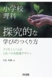 小学校理科　探究的な学びのつくり方　子ども1人1人に力をつける授業デザイン