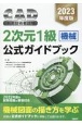 CAD利用技術者試験2次元1級（機械）公式ガイドブック　2023年度版