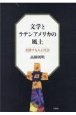 文学とラテンアメリカの風土　交錯する人と社会