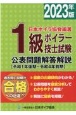 1級ボイラー技士試験公表問題解答解説　2023年版　令和1年後期〜令和4年前期