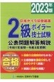 2級ボイラー技士試験公表問題解答解説　2023年版　令和1年後期〜令和4年前期