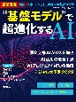 “基盤”モデルで超進化するAI