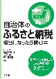 自治体のふるさと納税担当になったら読む本