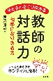 子どもと心でつながる教師の対話力