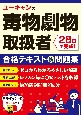 ユーキャンの毒物劇物取扱者　28日で完成！　合格テキスト＆問題集