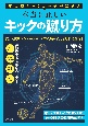 東大卒キックコーチが教える本当に正しいキックの蹴り方　今日まで正しいとされていたキック理論の常識を覆す！