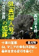 十津川警部　SL「貴婦人号」の犯罪