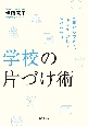 学校の片づけ術　今日からできて、「キレイ」が続く仕組み作り