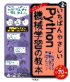 いちばんやさしいPython機械学習の教本　第2版　人気講師が教える業務で役立つ実践ノウハウ