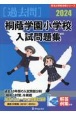 桐蔭学園小学校入試問題集　2024