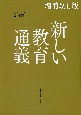 新しい教育通義　増補改訂版