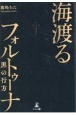 海渡るフォルトゥーナ　黒の行方