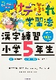 けテぶれ学習法　漢字練習　小学5年生