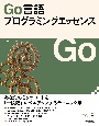 Go言語プログラミングエッセンス