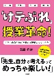 「けテぶれ」授業革命！　子ども自身が学びを進める授業のつくりかた