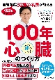 60歳を過ぎても血管年齢30歳の名医が教える　「100年心臓」の作り方　心臓をケアすれば、健康で若く長生きできる！