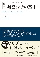 経営分析の基本　この1冊ですべてわかる　新版