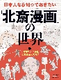 日本人なら知っておきたい『北斎漫画』の世界　日本中で人気沸騰『北斎漫画』って何？　図書館用特別堅牢製本図書（1）