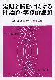 定期金賠償に関する理論的・実務的課題