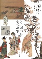 江戸時代の女性画家　実践女子大学香雪記念資料館所蔵女性画家作品図録