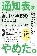 通知表をやめた。　茅ヶ崎市立香川小学校の1000日