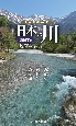 日本の川　東日本編　源流から河口へ巡る旅。