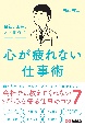 会社、仕事、人間関係で心が疲れない仕事術