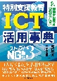 ストップ！NG指導　特別支援教育　ICT活用事典（3）