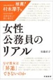 女性公務員のリアル　なぜ彼女は「昇進」できないのか