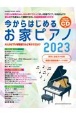 今からはじめるお家ピアノ2023（CD付）